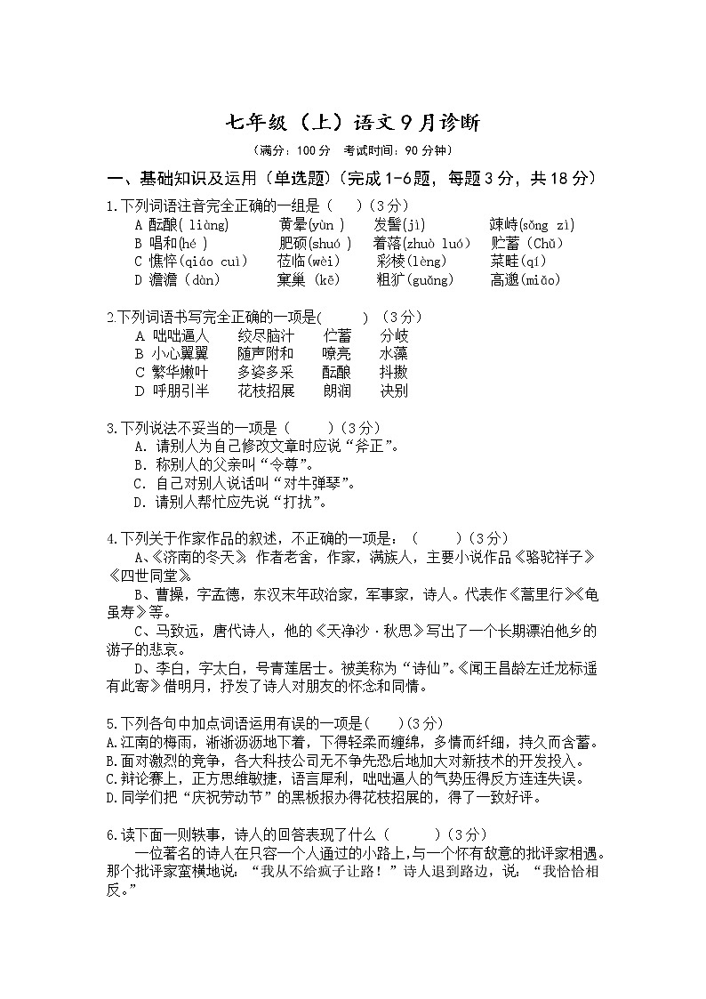 新疆伊犁奎屯市2021-2022学年七年级9月诊断考试语文试卷（无答案）第1页