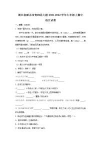 浙江省丽水市青田县七校2021-2022学年七年级上学期期中考试语文试卷