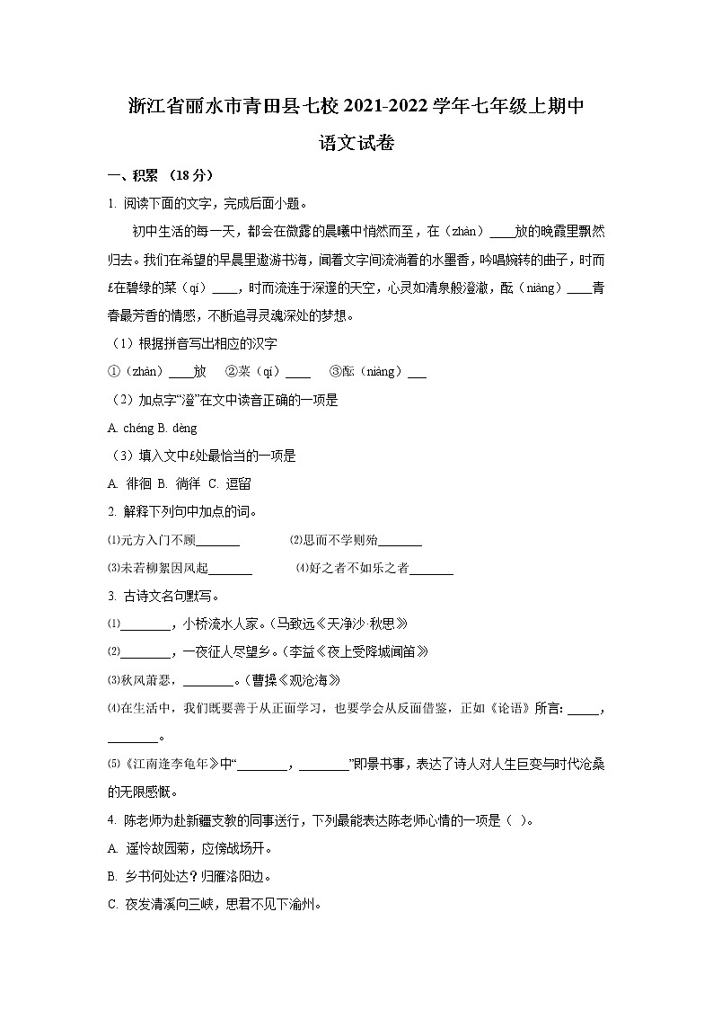 浙江省丽水市青田县七校2021-2022学年七年级上学期期中考试语文试卷第1页