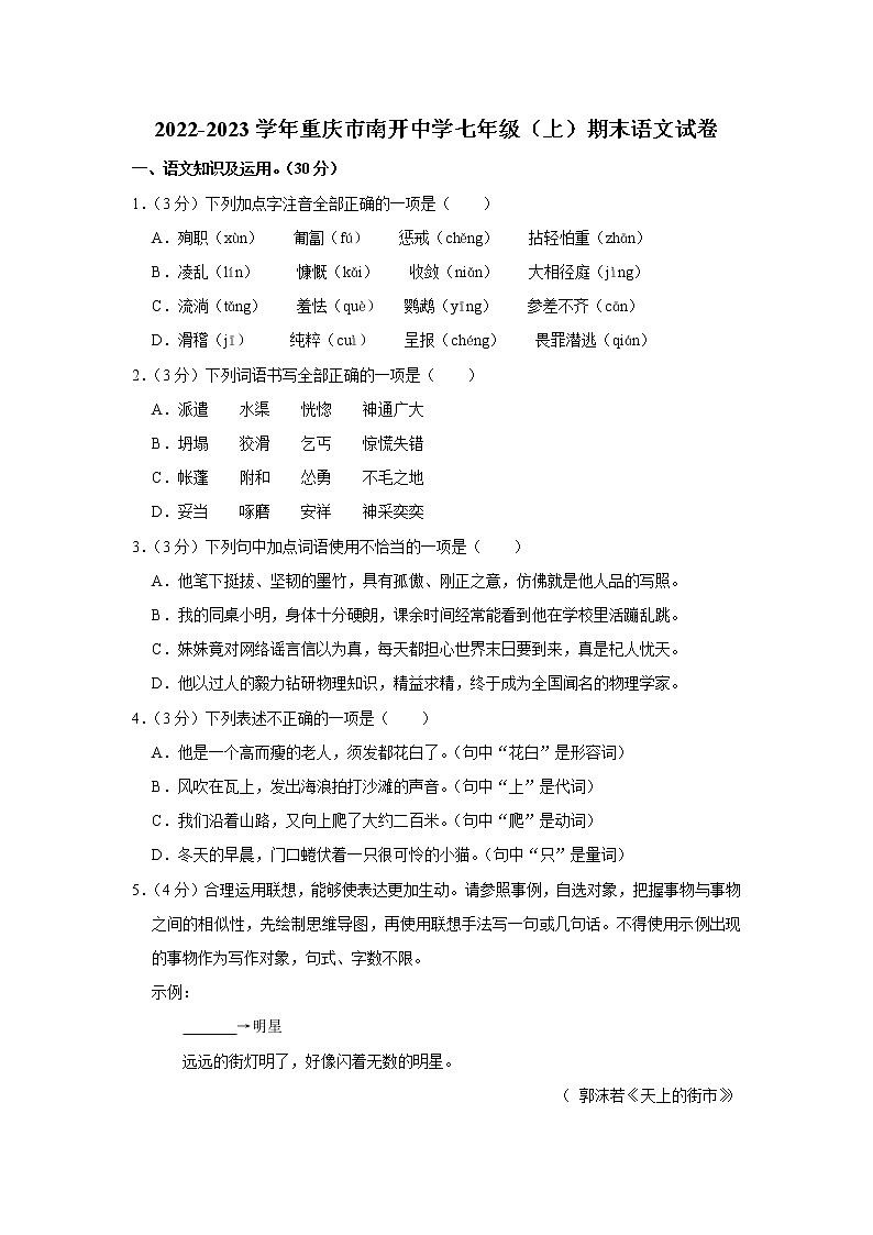 重庆市南开中学2022-2023学年七年级上学期期末考试语文试卷(含答案)01