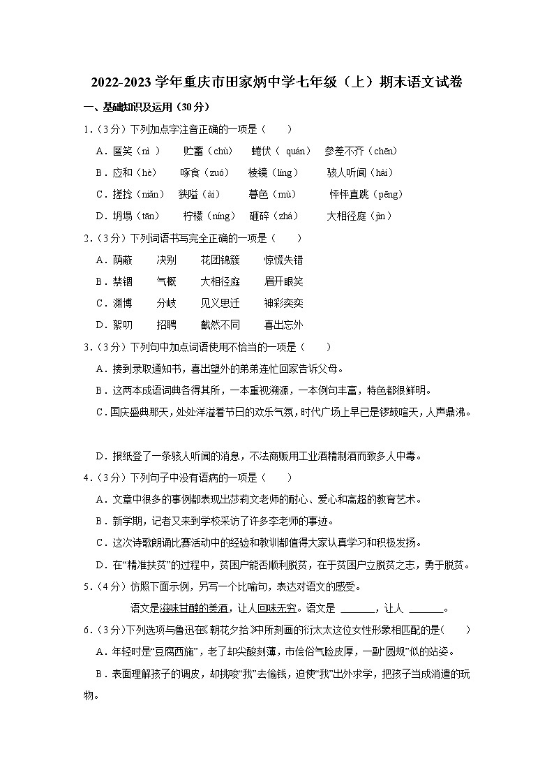 重庆市田家炳中学2022-2023学年七年级上学期期末考试语文试题(含答案)第1页