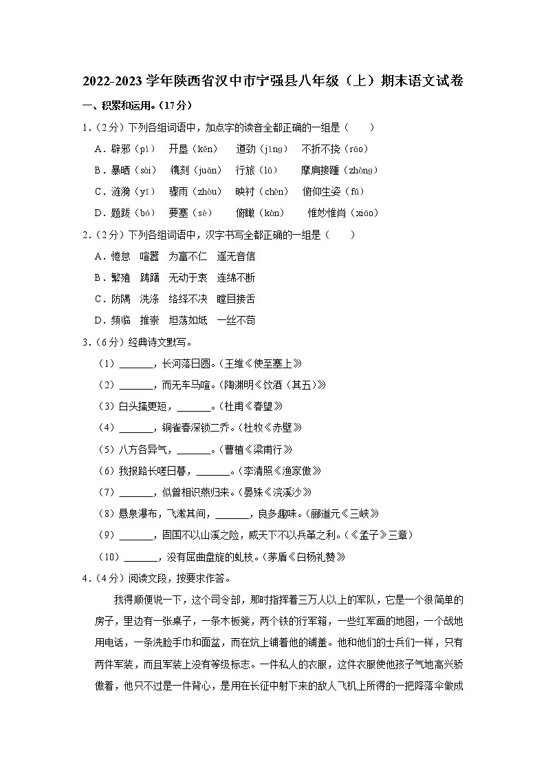 陕西省汉中市宁强县2022-2023学年八年级上学期期末考试语文试卷(含答案)第1页