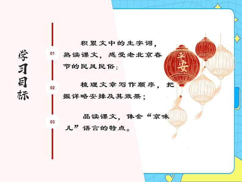 1北京的春节课件——六年级语文下册部编版（五四学制）第2页