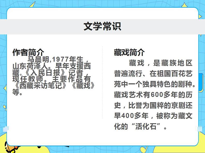 3藏戏课件——六年级语文下册部编版（五四学制）第3页