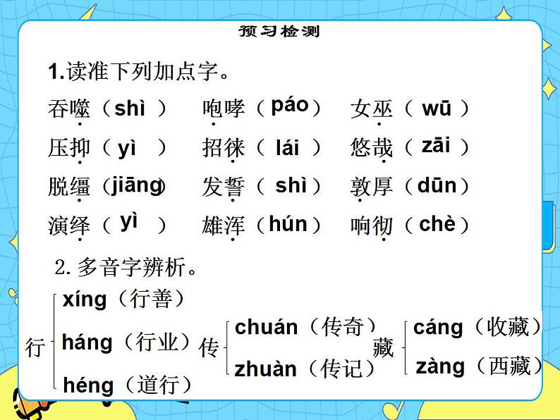 3藏戏课件——六年级语文下册部编版（五四学制）第4页