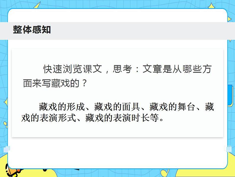 3藏戏课件——六年级语文下册部编版（五四学制）第6页