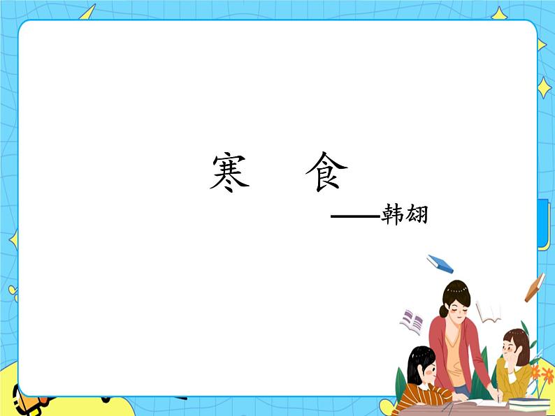4古代诗歌三首——寒食课件——六年级语文下册部编版（五四学制）第1页