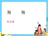 5匆匆 课件+教案——语文六年级下册人教部编版（五四制）