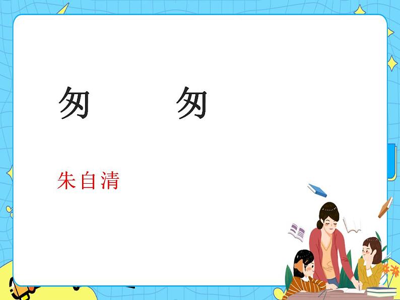 5匆匆 课件+教案——语文六年级下册人教部编版（五四制）01