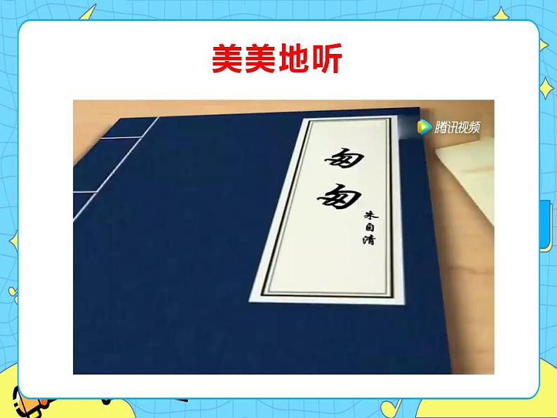 5匆匆 课件+教案——语文六年级下册人教部编版（五四制）06