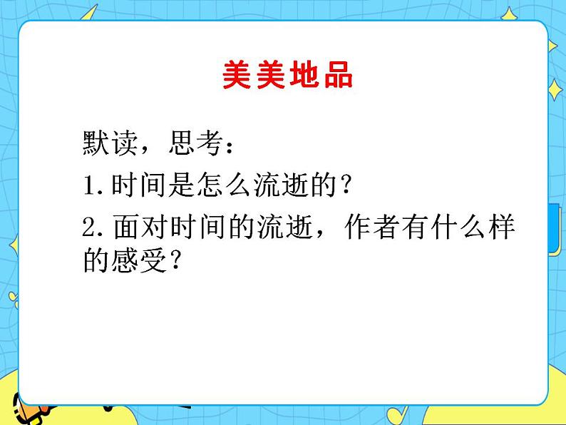 5匆匆 课件+教案——语文六年级下册人教部编版（五四制）08