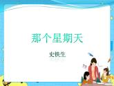 6那个星期天 课件+教案——语文六年级下册人教部编版（五四制）