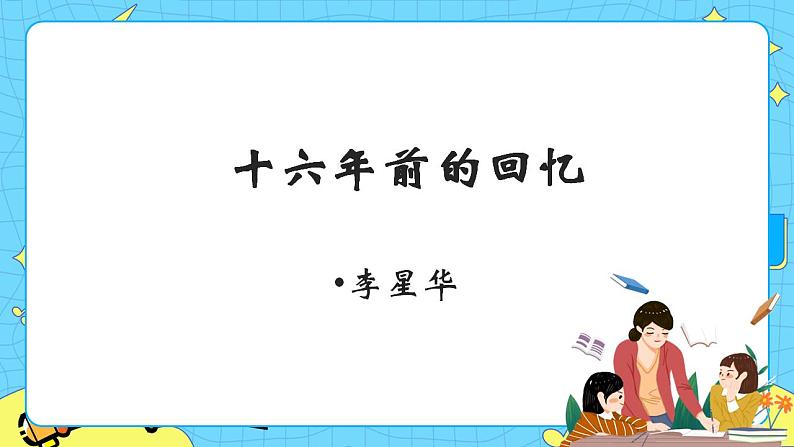 9十六年前的回忆 课件+教案——语文六年级下册人教部编版（五四制）01