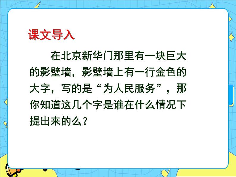 10《为人民服务》教学课件——六年级语文下册部编版（五四学制）第5页