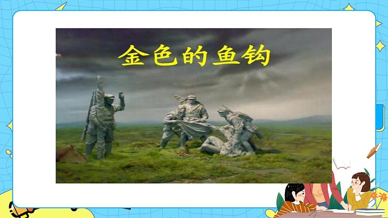 11金色的鱼钩课件——六年级语文下册部编版（五四学制）第1页