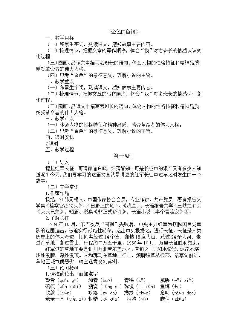 11金色的鱼钩教学设计——六年级语文下册部编版（五四学制）第1页