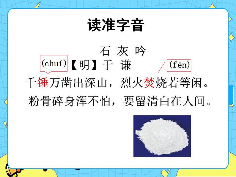 12古代诗歌三首——石灰吟 课件+教案——语文六年级下册人教部编版（五四制）04