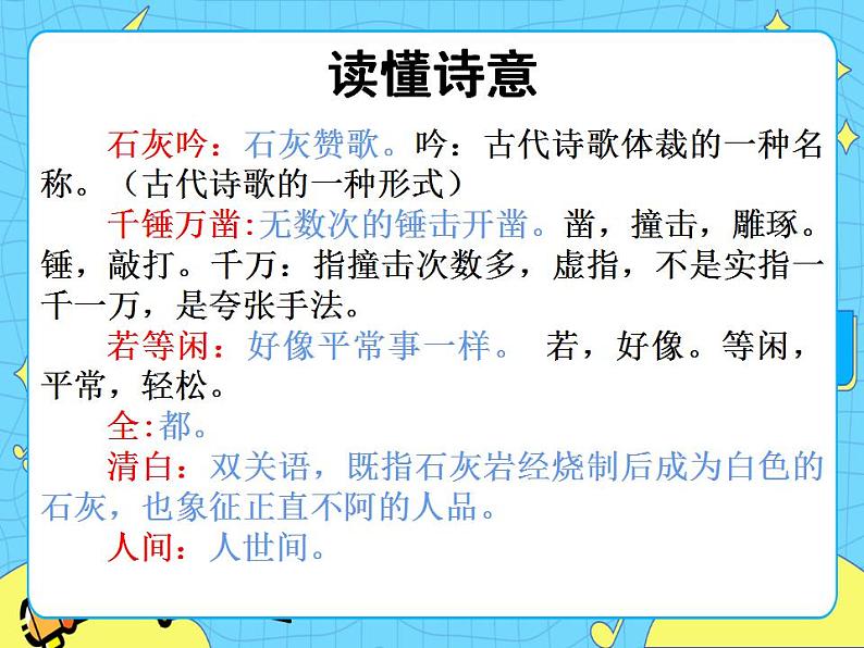 12古代诗歌三首——石灰吟 课件+教案——语文六年级下册人教部编版（五四制）06