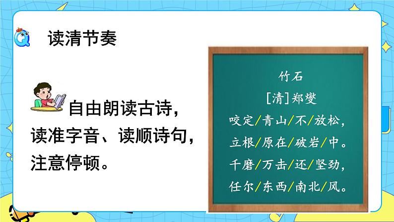 12古代诗歌三首——竹石 课件+教案——语文六年级下册人教部编版（五四制）05