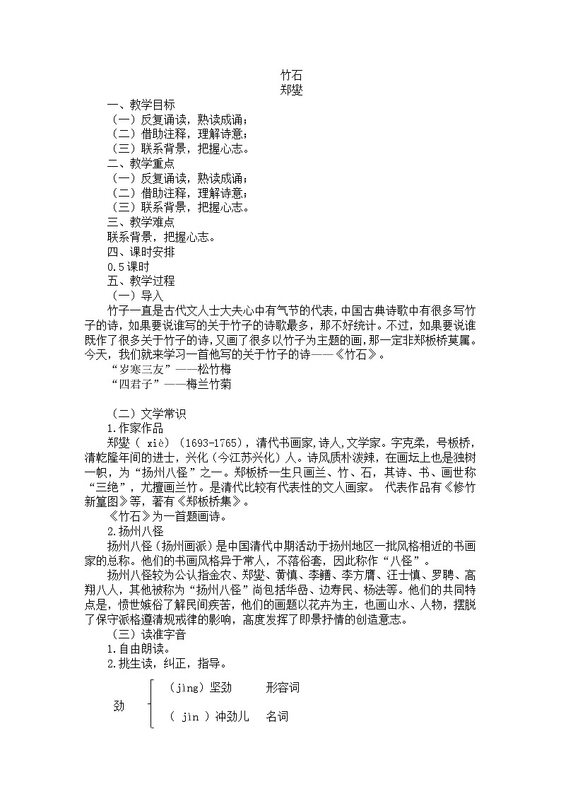 12古代诗歌三首——竹石 课件+教案——语文六年级下册人教部编版（五四制）01