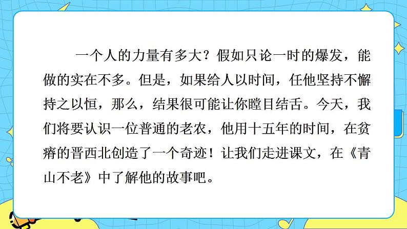 19青山不老 课件+教案——语文六年级下册人教部编版（五四制）03