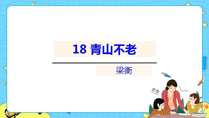 19青山不老 课件+教案——语文六年级下册人教部编版（五四制）04