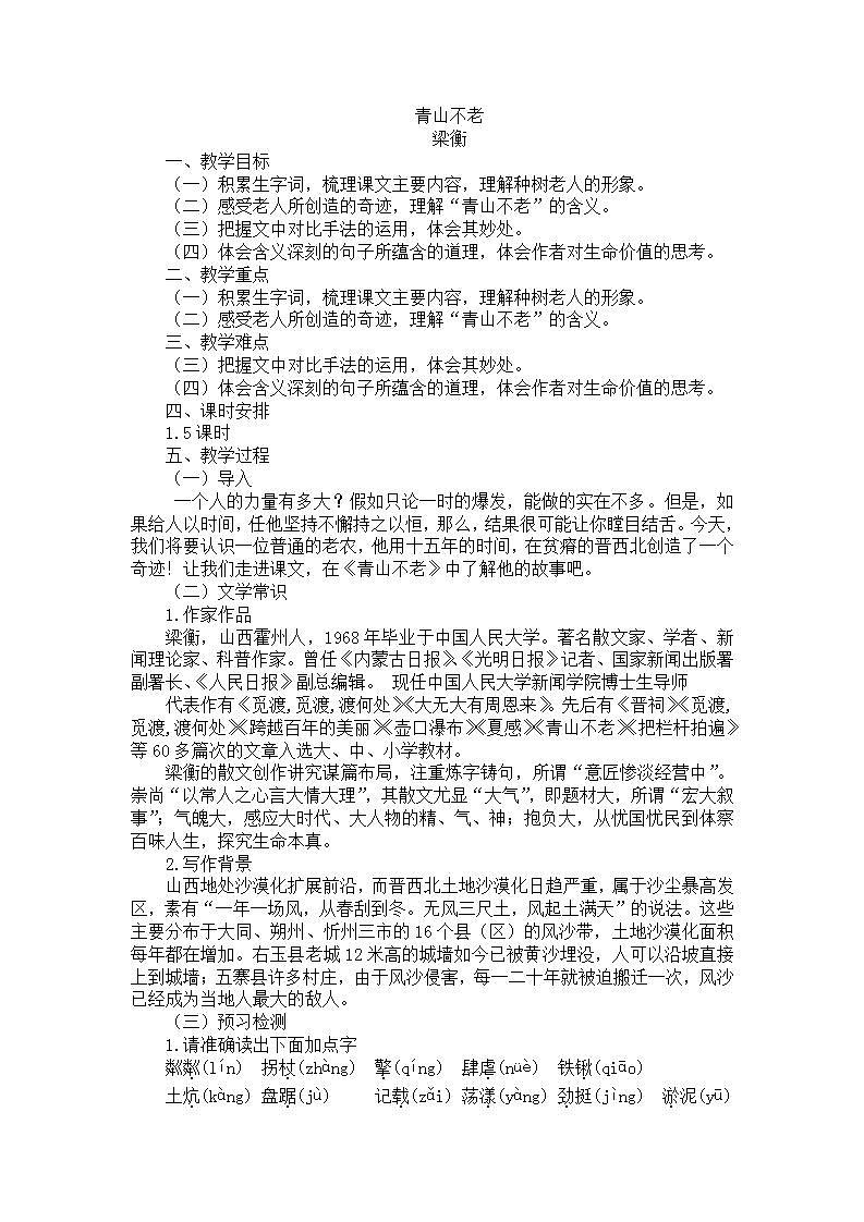 19青山不老 课件+教案——语文六年级下册人教部编版（五四制）01