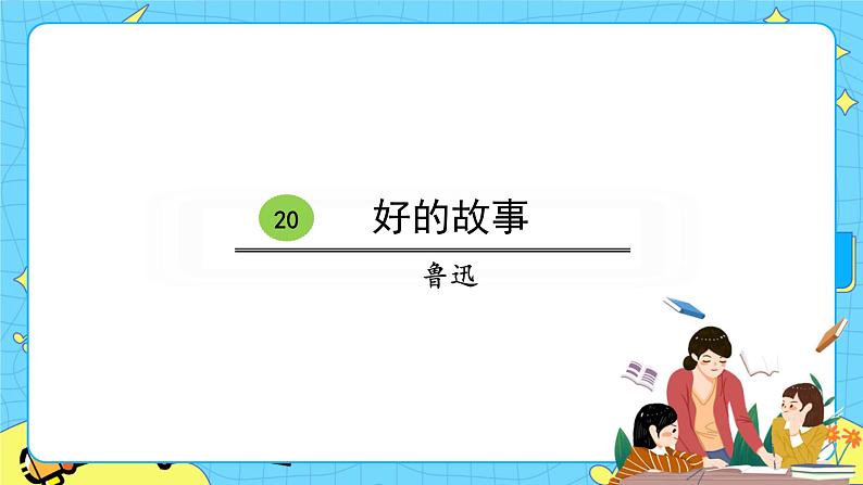20好的故事 课件+教案——语文六年级下册人教部编版（五四制）01