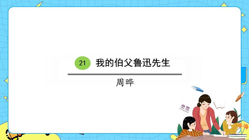 21我的伯父鲁迅先生 课件+教案——语文六年级下册人教部编版（五四制）01