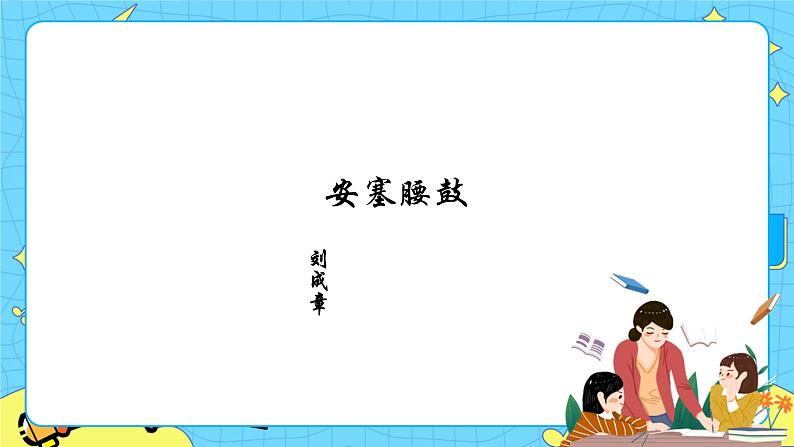 第一单元3安塞腰鼓 课件 初中语文人教部编版（五四制）八年级下册第1页