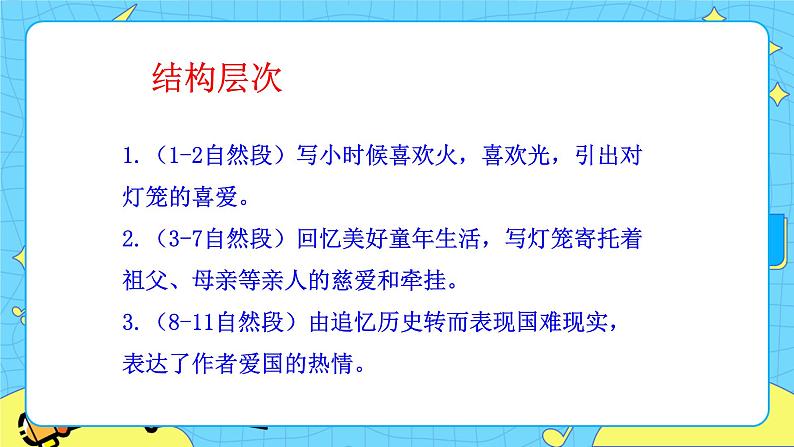 第一单元4灯笼 课件 初中语文人教部编版（五四制）八年级下册第6页