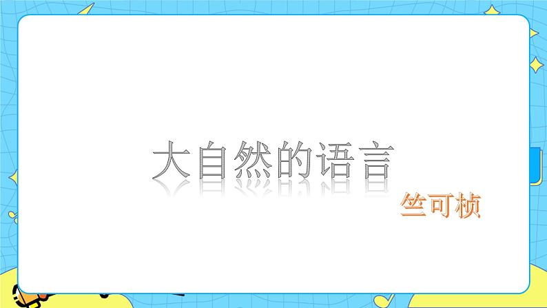 5 大自然的语言 课件 初中语文人教部编版（五四制）八年级下册01