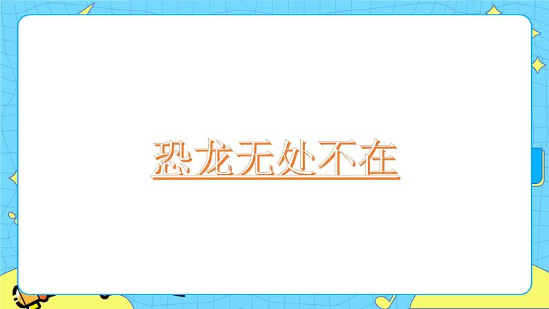 6 阿西莫夫短文两篇  恐龙无处不有 课件 初中语文人教部编版（五四制）八年级下册第1页