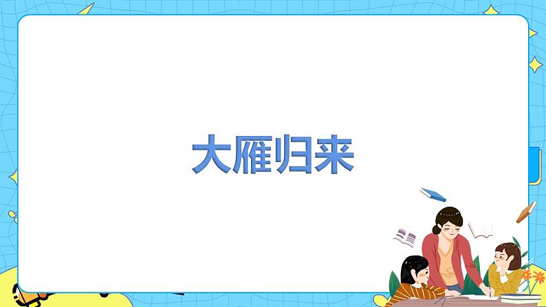 7 大雁归来 课件 初中语文人教部编版（五四制）八年级下册第1页