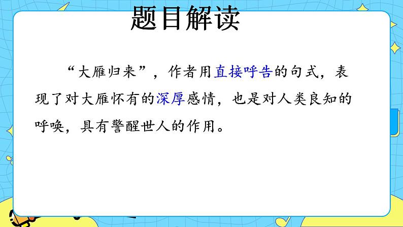 7 大雁归来 课件 初中语文人教部编版（五四制）八年级下册第5页