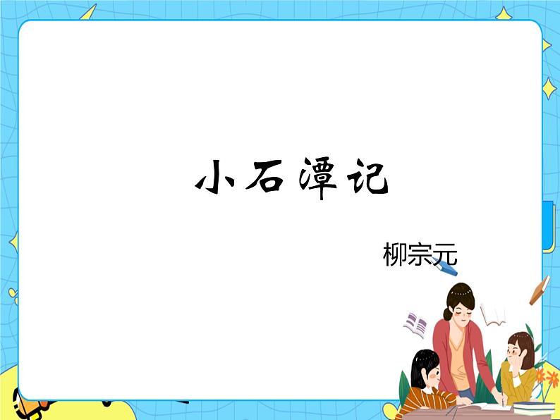 10 小石潭记 课件 初中语文人教部编版（五四制）八年级下册02