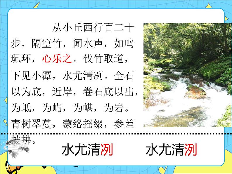 10 小石潭记 课件 初中语文人教部编版（五四制）八年级下册04