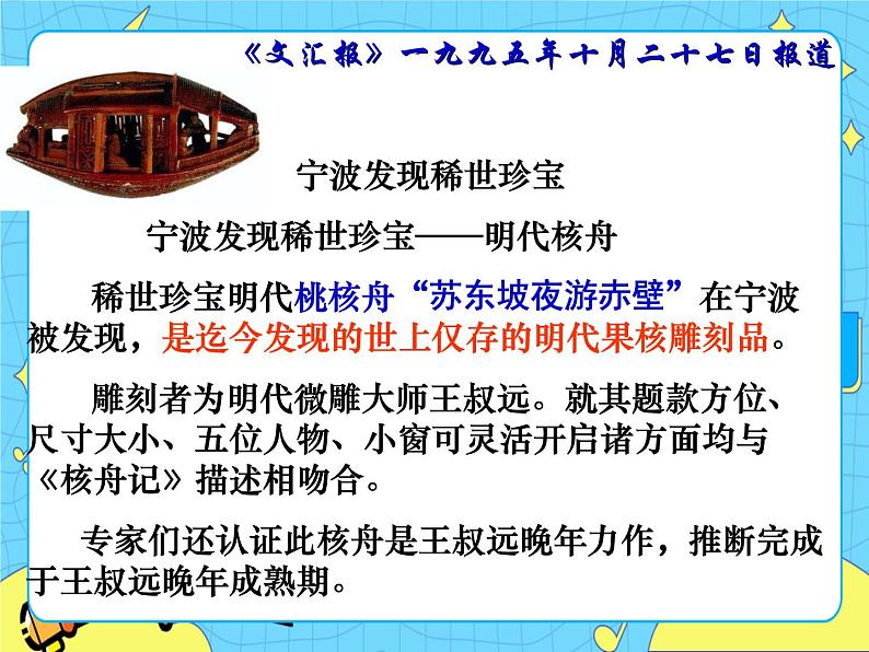 11 核舟记 课件 初中语文人教部编版（五四制）八年级下册第2页