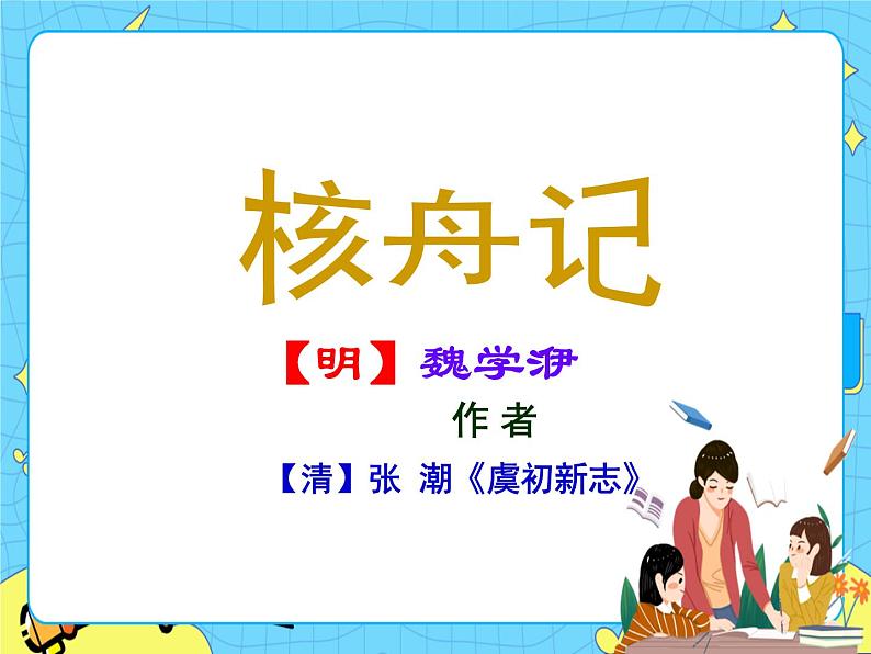 11 核舟记 课件 初中语文人教部编版（五四制）八年级下册第3页