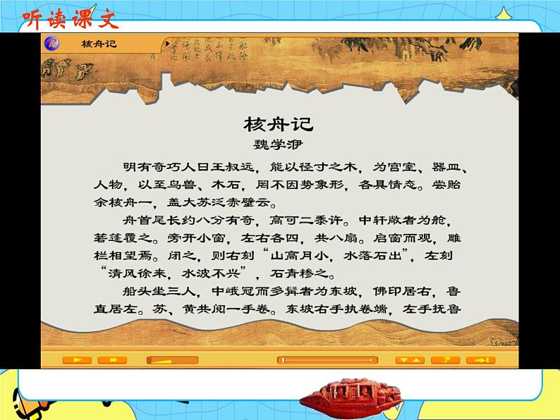 11 核舟记 课件 初中语文人教部编版（五四制）八年级下册第4页