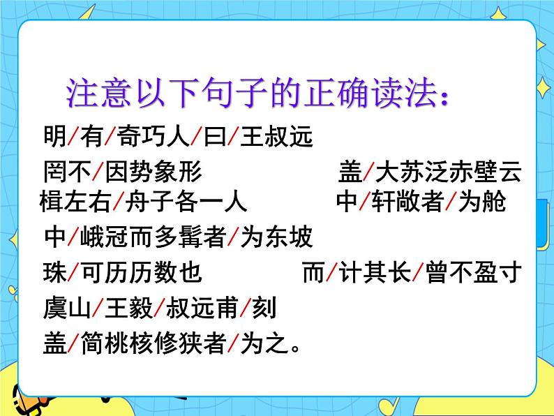 11 核舟记 课件 初中语文人教部编版（五四制）八年级下册第7页