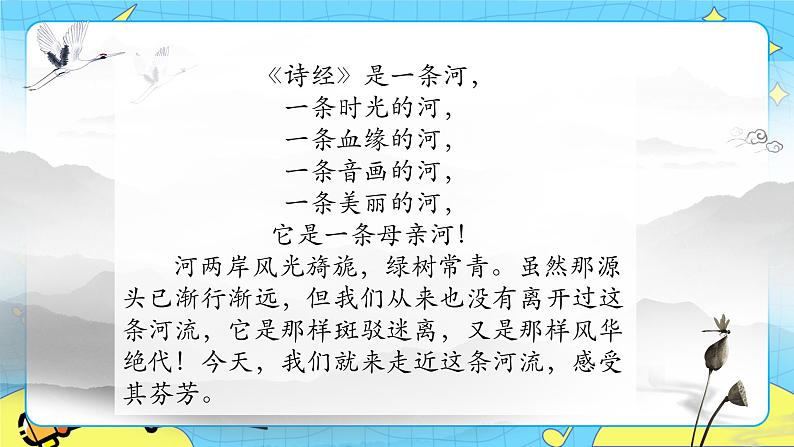 12 诗经二首——关雎 课件 初中语文人教部编版（五四制）八年级下册01