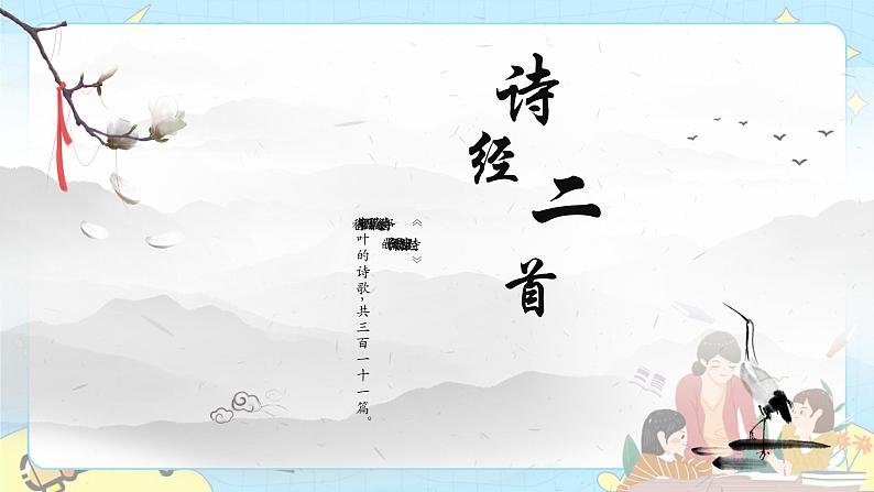 12 诗经二首——关雎 课件 初中语文人教部编版（五四制）八年级下册02