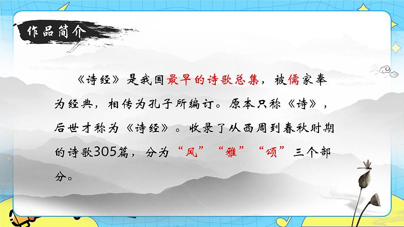 12 诗经二首——关雎 课件 初中语文人教部编版（五四制）八年级下册03