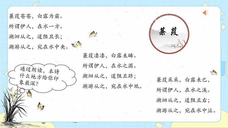 12 诗经二首——蒹葭 课件 初中语文人教部编版（五四制）八年级下册03