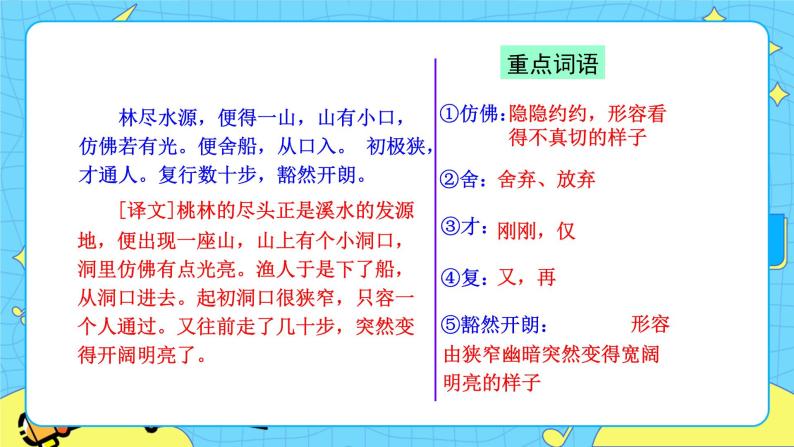 第三单元 9 桃花源记 课件 初中语文人教部编版（五四制）八年级下册06