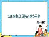 18.在长江源头各拉丹冬 课时1 初中语文人教部编版（五四制）八年级下册课件PPT