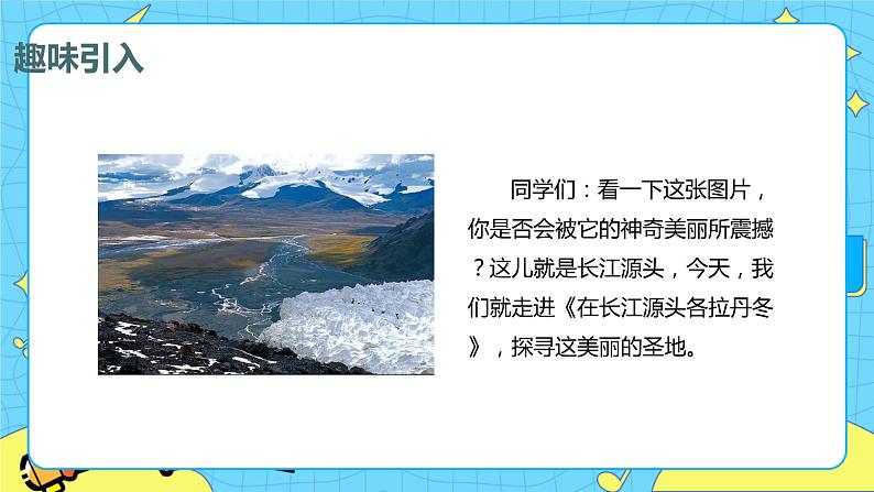 18.在长江源头各拉丹冬 课时1 初中语文人教部编版（五四制）八年级下册课件PPT04