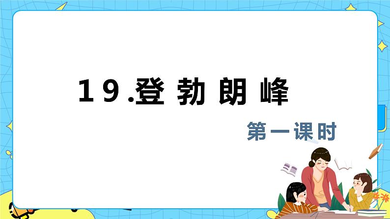 19.登勃朗峰 课时1 初中语文人教部编版（五四制）八年级下册课件PPT01