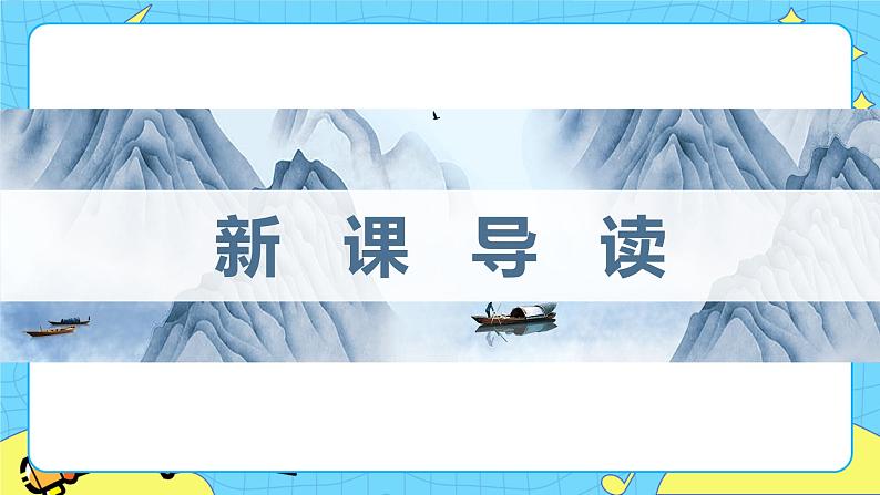 19.登勃朗峰 课时1 初中语文人教部编版（五四制）八年级下册课件PPT03